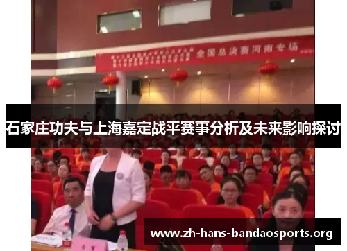 石家庄功夫与上海嘉定战平赛事分析及未来影响探讨 石家庄功夫与上海嘉定战平赛事分析及未来影响探讨