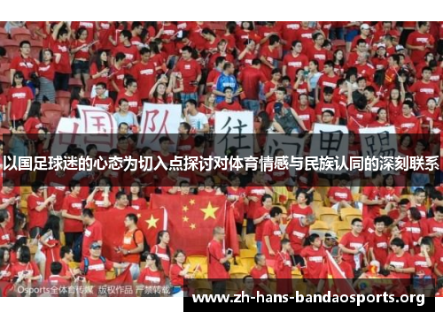 以国足球迷的心态为切入点探讨对体育情感与民族认同的深刻联系 以国足球迷的心态为切入点探讨对体育情感与民族认同的深刻联系