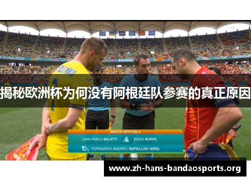 揭秘欧洲杯为何没有阿根廷队参赛的真正原因 揭秘欧洲杯为何没有阿根廷队参赛的真正原因