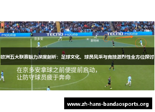 欧洲五大联赛魅力深度剖析：足球文化、球员风采与竞技激烈性全方位探讨