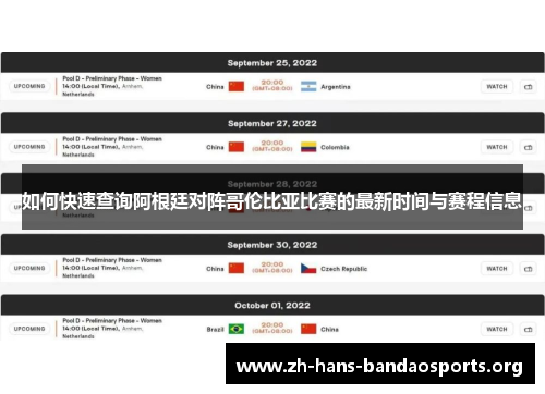 如何快速查询阿根廷对阵哥伦比亚比赛的最新时间与赛程信息 如何快速查询阿根廷对阵哥伦比亚比赛的最新时间与赛程信息