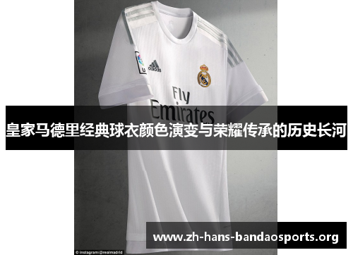 皇家马德里经典球衣颜色演变与荣耀传承的历史长河 皇家马德里经典球衣颜色演变与荣耀传承的历史长河