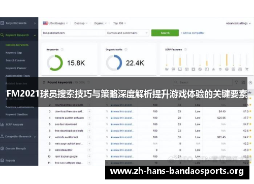 FM2021球员搜索技巧与策略深度解析提升游戏体验的关键要素 FM2021球员搜索技巧与策略深度解析提升游戏体验的关键要素