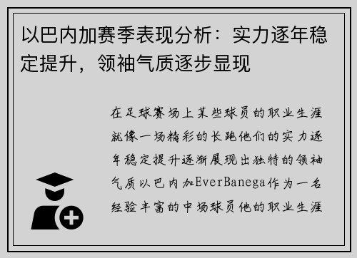 以巴内加赛季表现分析:实力逐年稳定提升,领袖气质逐步显现 以巴内加赛季表现分析:实力逐年稳定提升,领袖气质逐步显现