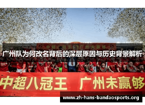 广州队为何改名背后的深层原因与历史背景解析 广州队为何改名背后的深层原因与历史背景解析