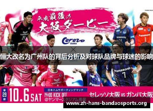 恒大改名为广州队的背后分析及对球队品牌与球迷的影响 恒大改名为广州队的背后分析及对球队品牌与球迷的影响