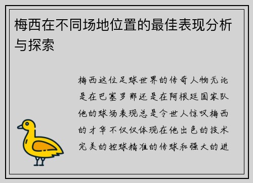 梅西在不同场地位置的最佳表现分析与探索 梅西在不同场地位置的最佳表现分析与探索