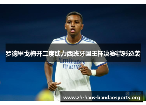 罗德里戈梅开二度助力西班牙国王杯决赛精彩逆袭 罗德里戈梅开二度助力西班牙国王杯决赛精彩逆袭