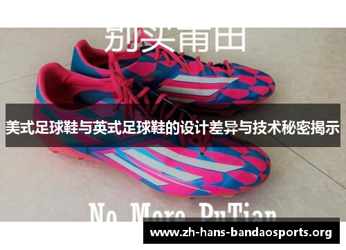 美式足球鞋与英式足球鞋的设计差异与技术秘密揭示 美式足球鞋与英式足球鞋的设计差异与技术秘密揭示