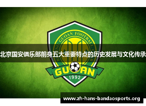 北京国安俱乐部前身五大重要特点的历史发展与文化传承 北京国安俱乐部前身五大重要特点的历史发展与文化传承