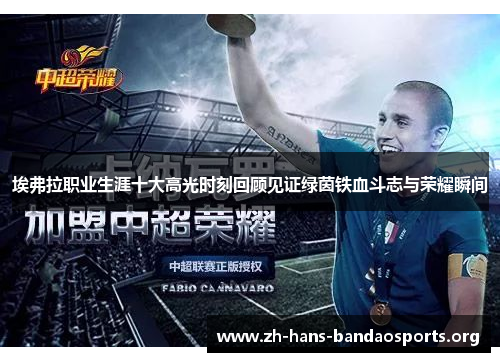 埃弗拉职业生涯十大高光时刻回顾见证绿茵铁血斗志与荣耀瞬间 埃弗拉职业生涯十大高光时刻回顾见证绿茵铁血斗志与荣耀瞬间