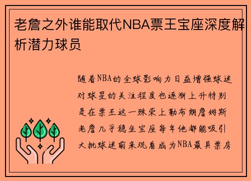 老詹之外谁能取代NBA票王宝座深度解析潜力球员 老詹之外谁能取代NBA票王宝座深度解析潜力球员