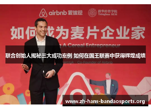 联合创始人揭秘三大成功案例 如何在国王联赛中获得辉煌成绩 联合创始人揭秘三大成功案例 如何在国王联赛中获得辉煌成绩