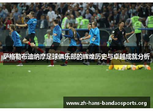 萨格勒布迪纳摩足球俱乐部的辉煌历史与卓越成就分析 萨格勒布迪纳摩足球俱乐部的辉煌历史与卓越成就分析