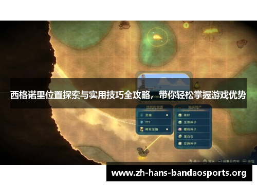 西格诺里位置探索与实用技巧全攻略,带你轻松掌握游戏优势 西格诺里位置探索与实用技巧全攻略,带你轻松掌握游戏优势