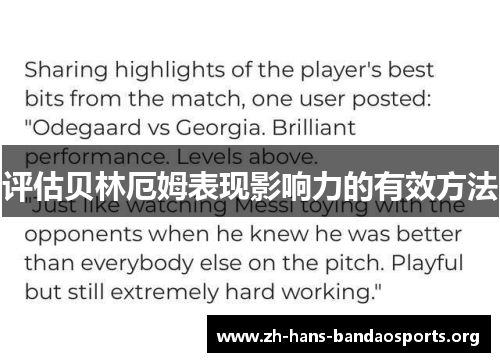 评估贝林厄姆表现影响力的有效方法