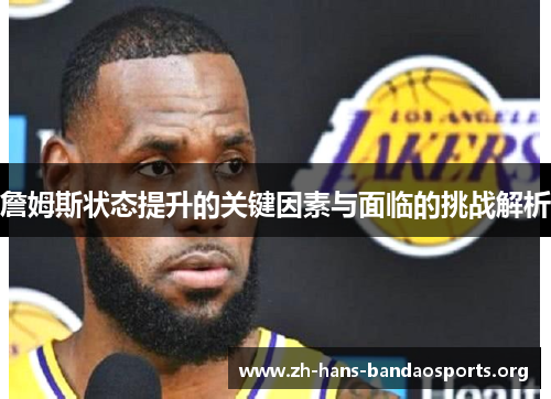 詹姆斯状态提升的关键因素与面临的挑战解析