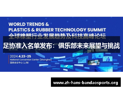 足协准入名单发布:俱乐部未来展望与挑战 足协准入名单发布:俱乐部未来展望与挑战