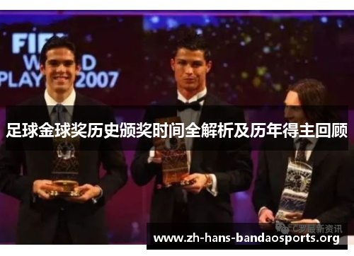 足球金球奖历史颁奖时间全解析及历年得主回顾 足球金球奖历史颁奖时间全解析及历年得主回顾