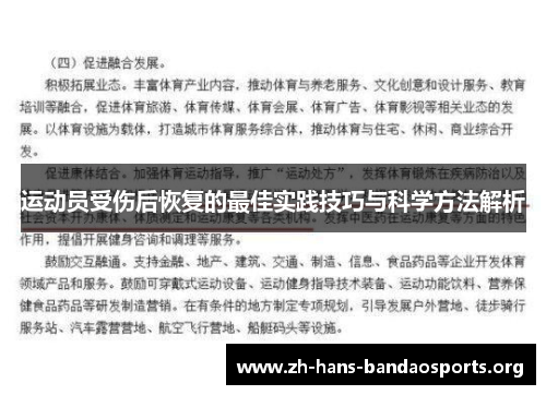 运动员受伤后恢复的最佳实践技巧与科学方法解析 运动员受伤后恢复的最佳实践技巧与科学方法解析