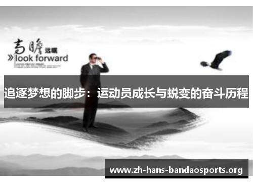追逐梦想的脚步:运动员成长与蜕变的奋斗历程 追逐梦想的脚步:运动员成长与蜕变的奋斗历程