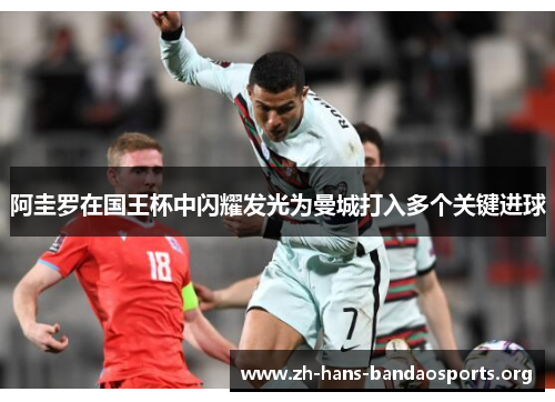 阿圭罗在国王杯中闪耀发光为曼城打入多个关键进球 阿圭罗在国王杯中闪耀发光为曼城打入多个关键进球