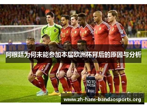 阿根廷为何未能参加本届欧洲杯背后的原因与分析 阿根廷为何未能参加本届欧洲杯背后的原因与分析