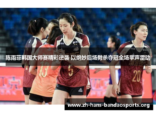 陈雨菲韩国大师赛精彩逆袭 以绝妙后场劈杀夺冠全场掌声雷动 陈雨菲韩国大师赛精彩逆袭 以绝妙后场劈杀夺冠全场掌声雷动