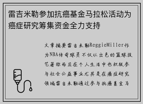 雷吉米勒参加抗癌基金马拉松活动为癌症研究筹集资金全力支持 雷吉米勒参加抗癌基金马拉松活动为癌症研究筹集资金全力支持
