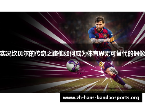 实况坎贝尔的传奇之路他如何成为体育界无可替代的偶像 实况坎贝尔的传奇之路他如何成为体育界无可替代的偶像