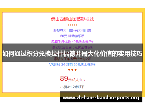 如何通过积分兑换拉什福德并最大化价值的实用技巧 如何通过积分兑换拉什福德并最大化价值的实用技巧