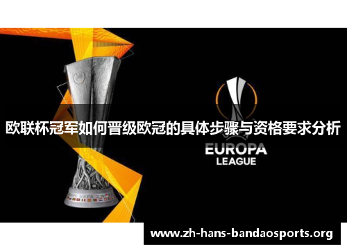 欧联杯冠军如何晋级欧冠的具体步骤与资格要求分析 欧联杯冠军如何晋级欧冠的具体步骤与资格要求分析