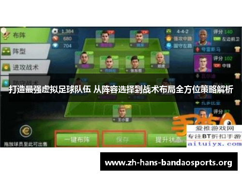 打造最强虚拟足球队伍 从阵容选择到战术布局全方位策略解析 打造最强虚拟足球队伍 从阵容选择到战术布局全方位策略解析