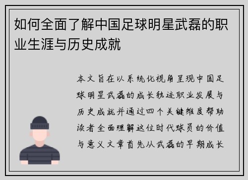 如何全面了解中国足球明星武磊的职业生涯与历史成就 如何全面了解中国足球明星武磊的职业生涯与历史成就