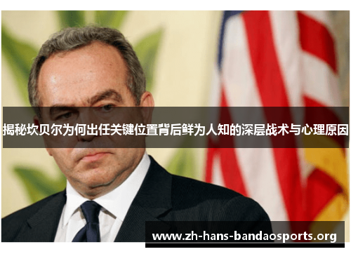 揭秘坎贝尔为何出任关键位置背后鲜为人知的深层战术与心理原因 揭秘坎贝尔为何出任关键位置背后鲜为人知的深层战术与心理原因