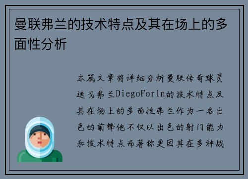 曼联弗兰的技术特点及其在场上的多面性分析 曼联弗兰的技术特点及其在场上的多面性分析
