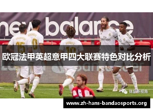 欧冠法甲英超意甲四大联赛特色对比分析 欧冠法甲英超意甲四大联赛特色对比分析
