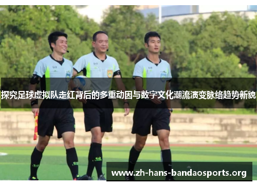 探究足球虚拟队走红背后的多重动因与数字文化潮流演变脉络趋势新貌 探究足球虚拟队走红背后的多重动因与数字文化潮流演变脉络趋势新貌