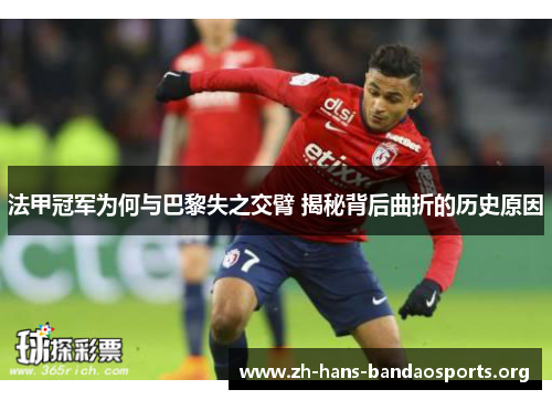 法甲冠军为何与巴黎失之交臂 揭秘背后曲折的历史原因 法甲冠军为何与巴黎失之交臂 揭秘背后曲折的历史原因