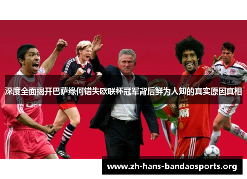 深度全面揭开巴萨缘何错失欧联杯冠军背后鲜为人知的真实原因真相 深度全面揭开巴萨缘何错失欧联杯冠军背后鲜为人知的真实原因真相