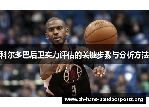 科尔多巴后卫实力评估的关键步骤与分析方法
