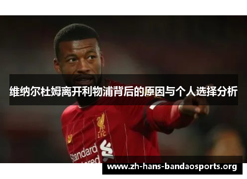 维纳尔杜姆离开利物浦背后的原因与个人选择分析